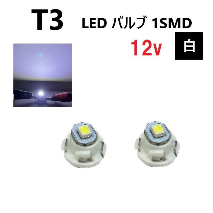 T3 バルブ ホワイト メーター球 ウェッジ LED SMD 2個 セット ランプ 白 球 ライト 交換用 室内灯 ドレスアップ 新品 定形外 送料無料_画像1