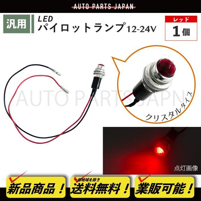 パイロット ランプ LED 埋め込み式 12V 24V 赤 ロケット 16mm 1個 クリスタルレッド 小型 トラック ナンバー 枠 ランプ 汎用 送料込 定形外_画像1