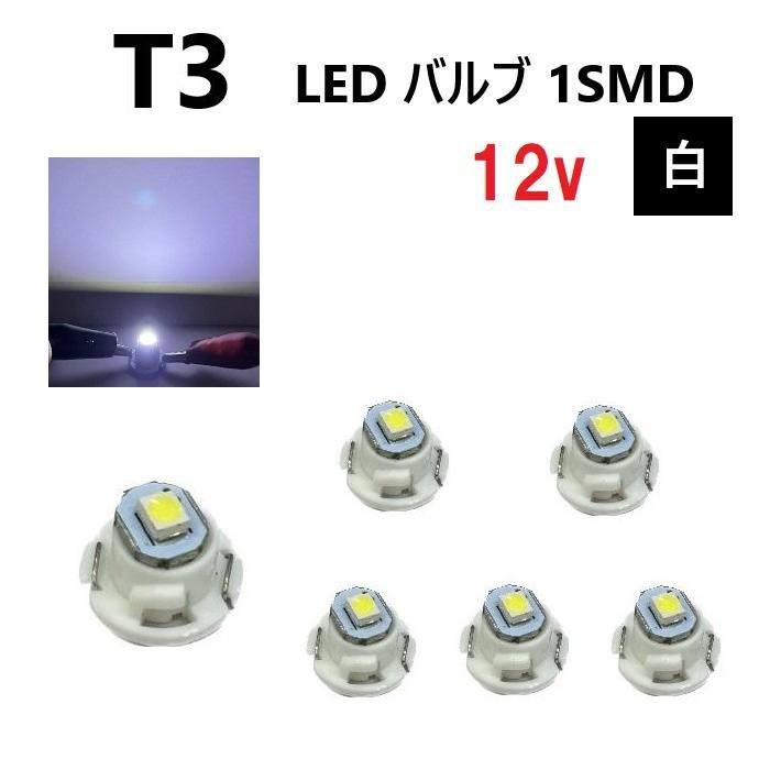 T3 バルブ ホワイト メーター球 ウェッジ LED SMD 6個 セット ランプ 白 球 ライト 交換用 室内灯 ドレスアップ 新品 定形外 送料無料_画像1