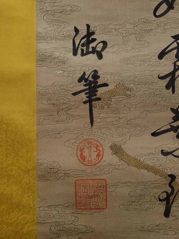 古びた蔵 中国書画 清代『康熙御筆 龍紋書法 肉筆絹本』真作 掛け軸 書画立軸 巻き物 古美術_画像7