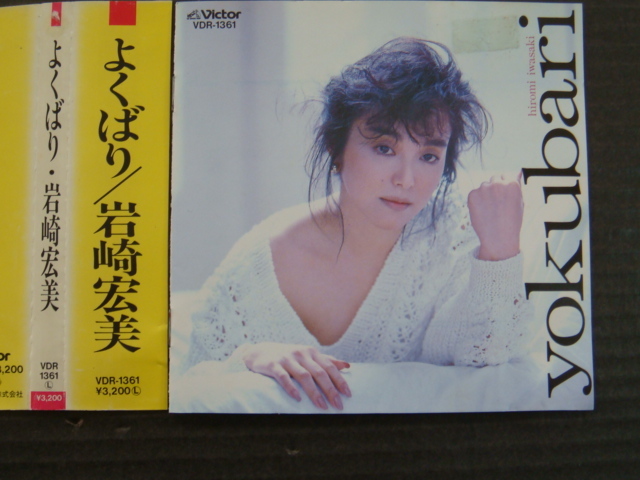 岩崎宏美「YOKUBARI」帯付き CDの画像1