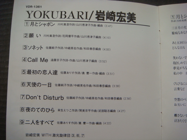 岩崎宏美「YOKUBARI」帯付き CDの画像3