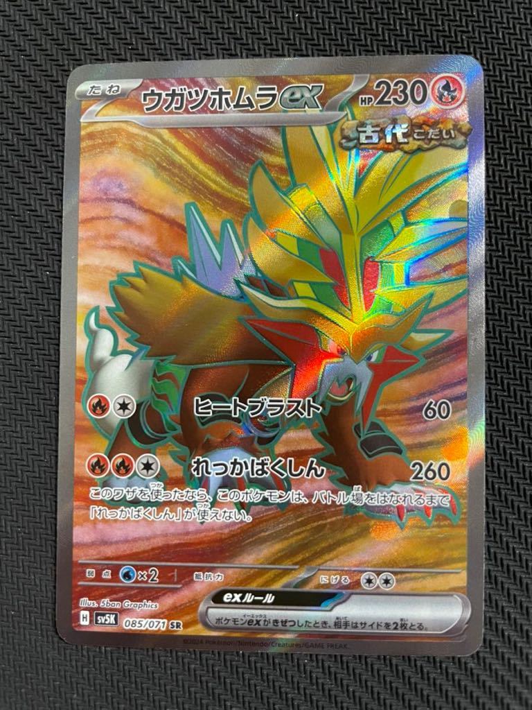 [ポケカ]未使用！送料63円〜　ウガツホムラex H sv5K 085/071 SR ポケモンカード　_画像1