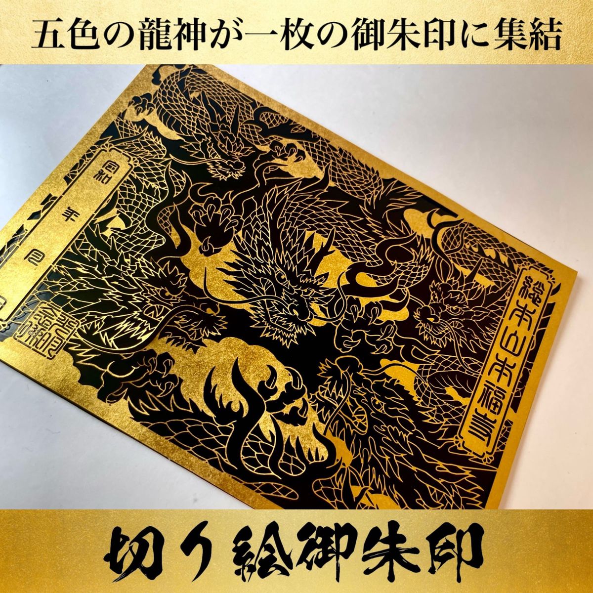 本福寺　令和6年辰年初詣特別限定記念 五大龍王切り絵御朱印【BLACKGOLD】