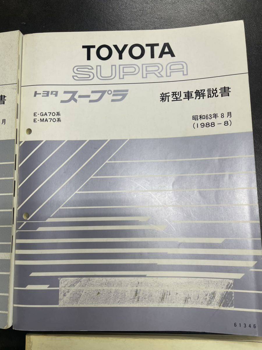 トヨタ スープラ 70系 新型車解説書、パーツカタログセット_画像5