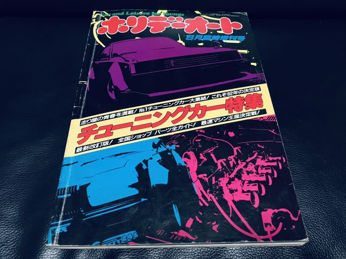 希少 絶版 当時物 ホリデーオート 1982年8月臨時増刊 No.1 チューニングカー特集 街道レーサー 暴走族車 アルバム 旧車 昭和 レトロ_画像1