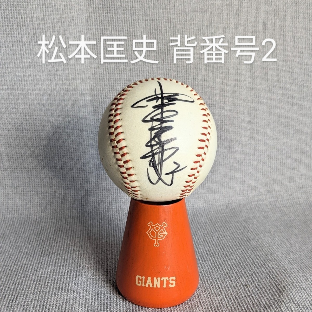 Yahoo!オークション - 15 松本匡史 背番号2 サインボール 読売 Yahoo!オークション - 15 松本匡史 背番号2 サインボール 読売