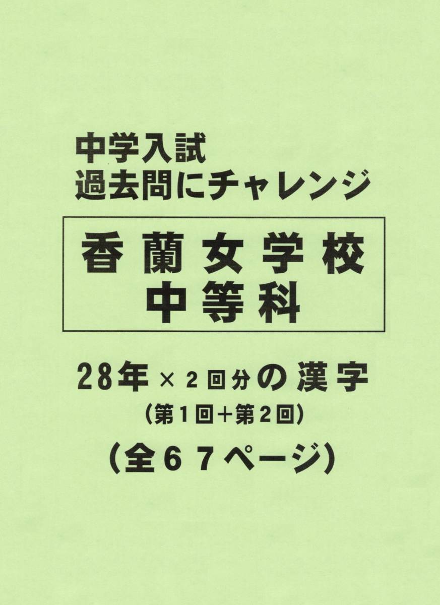 【特典付き】香蘭女学校中等科（東京）の２８年分の過去問『漢字の読み・書き』