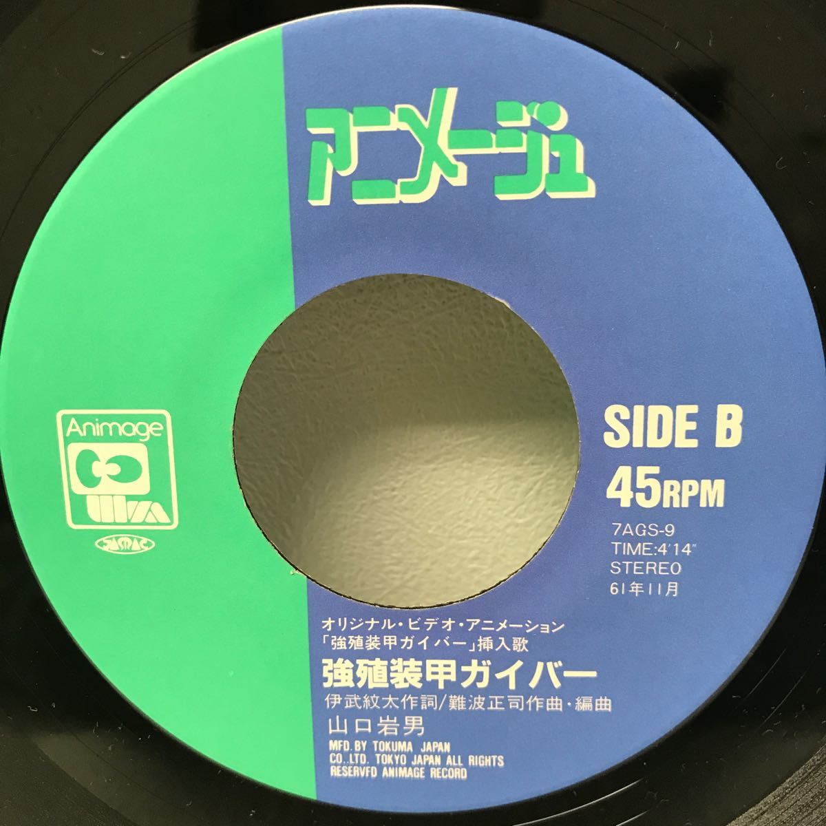 I0108G3 強殖装甲 ガイバー 悲しみが許せない 井上杏美 主題歌 / 強殖装甲ガイバー 山口岩男 挿入歌 7AGS-9 EP レコード 音楽 アニメ_画像5