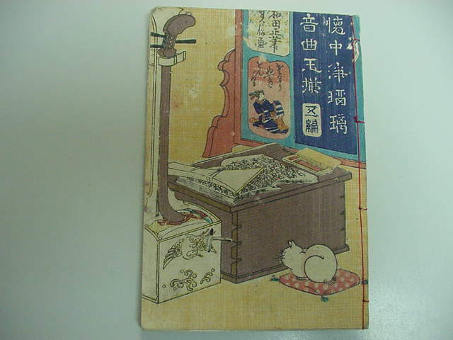 ■国姓爺合戦・仮名手本忠臣蔵！『懐中浄瑠璃音曲玉揃 全1冊』カラー彩色版歌謡曲絵本和本古文書浮世絵木版唐本古書古地図古典籍古美術品■_画像8