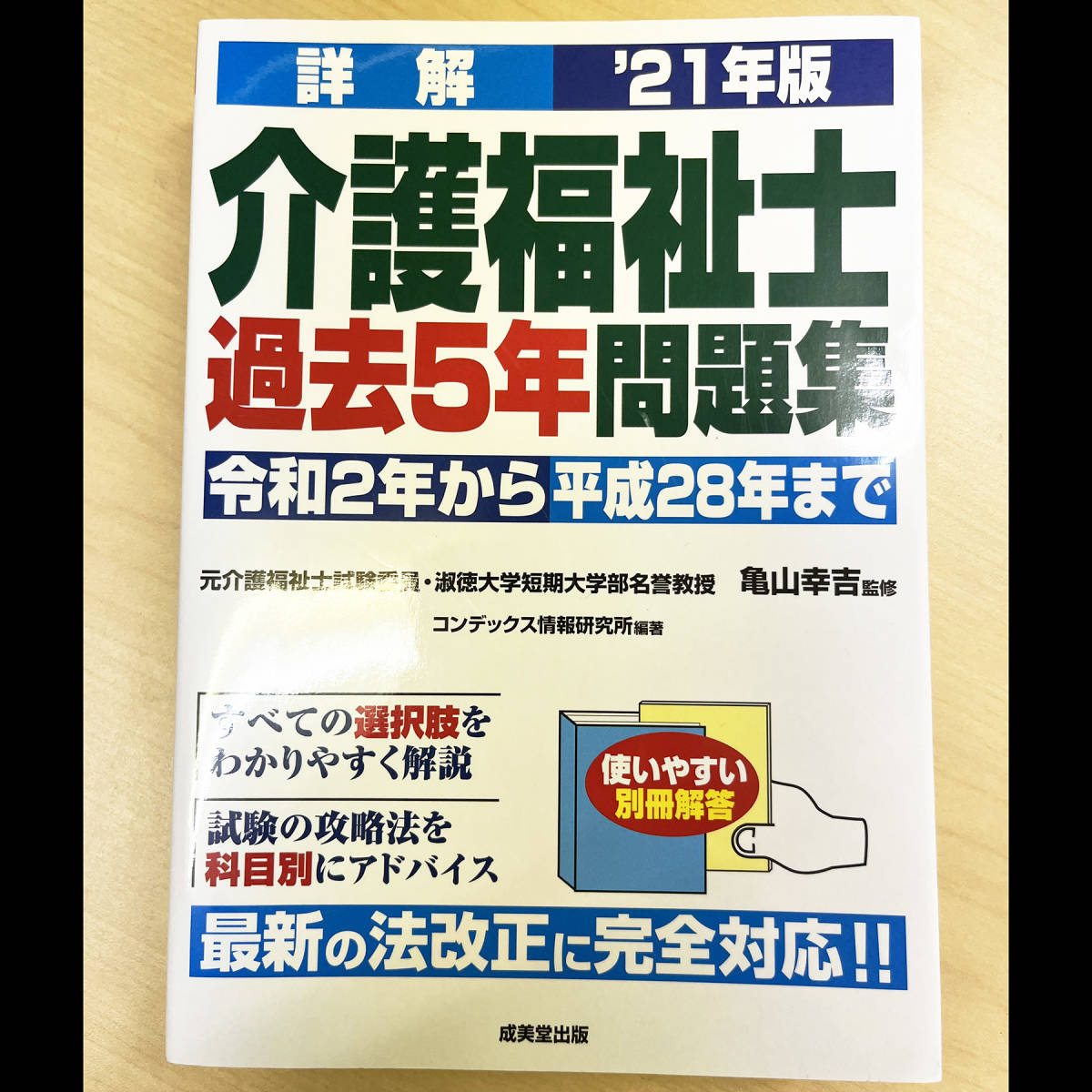 介護福祉士 4冊セット 実務者研修テキスト 過去5年問題集 一問一答問題集 21年版 成美堂出版 中央法規_画像4