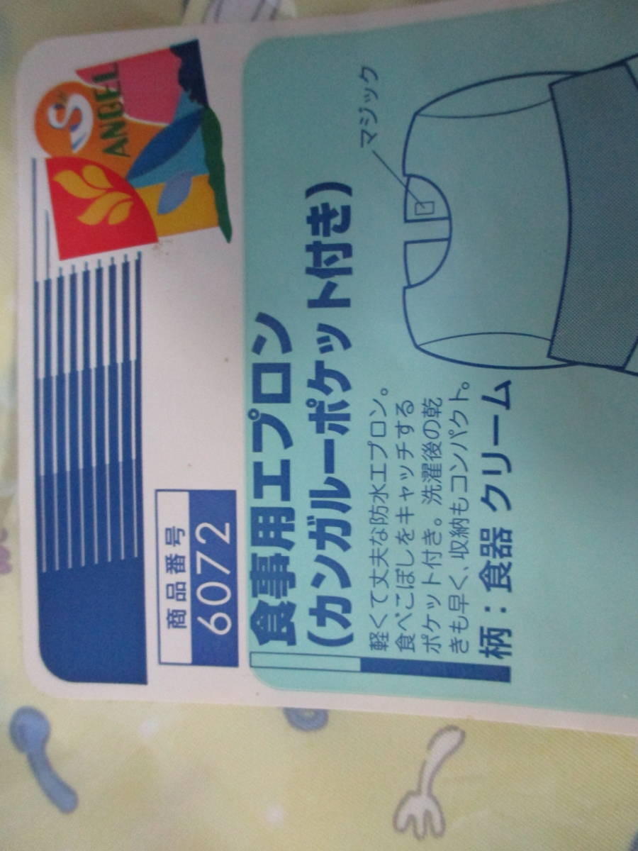 未使用　未開封　食事用エプロン　カンガルーポケット付き　エンゼル　介護用品　日本製　２４８０_画像3