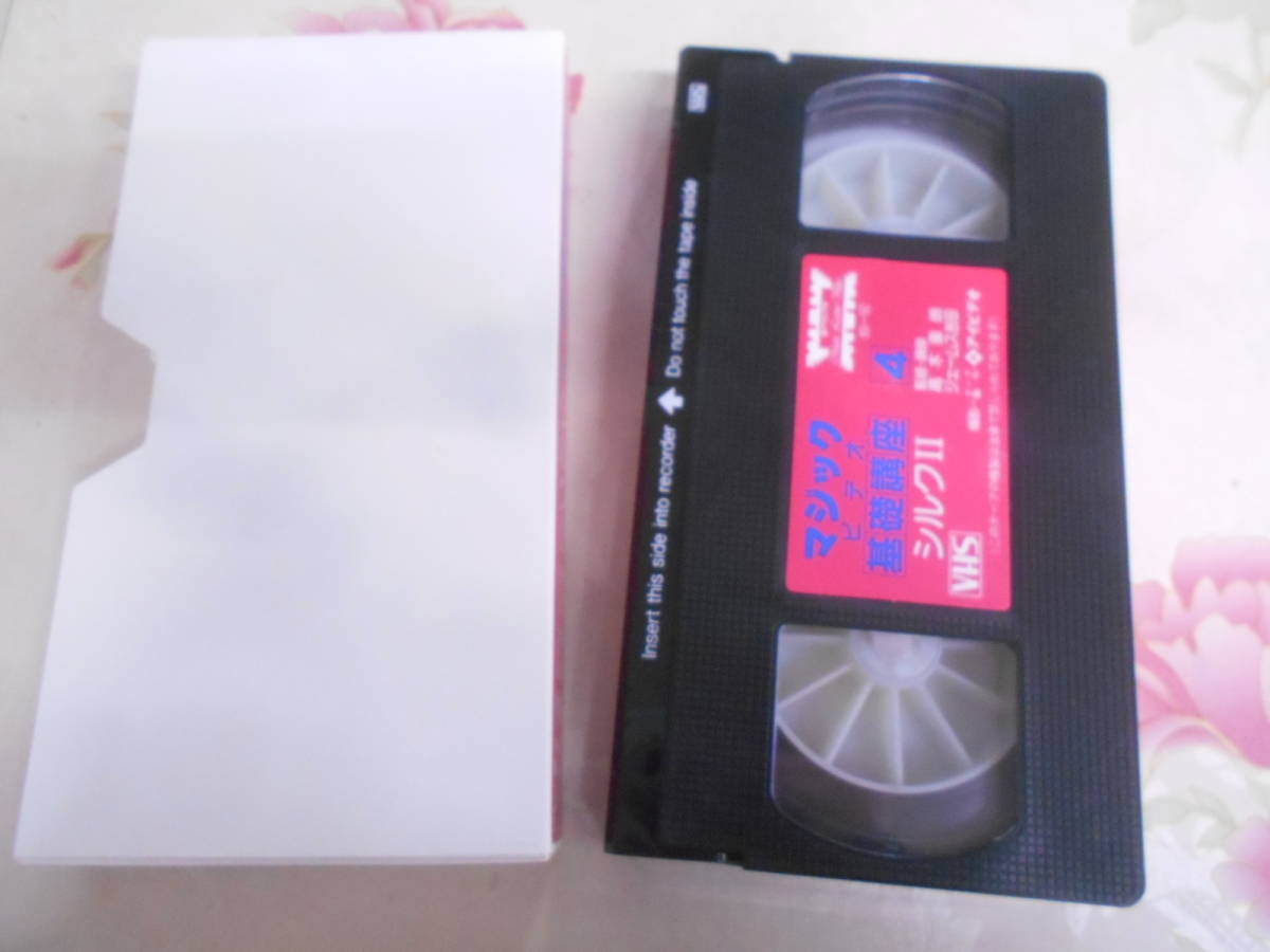 9E○/VHS/ビデオテープ//マジック　ビデオ基礎講座4　シルクII/高木重朗・ジェームス吉田_画像2
