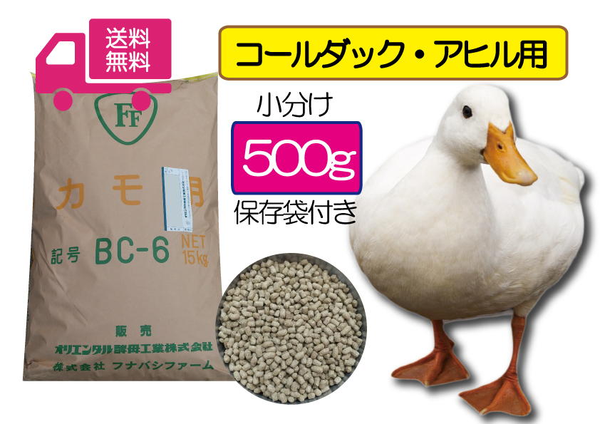 ☆彡送料無料 お試し用【アヒル・コールダック用総合飼料・ペレット】500ｇ　BC-6 オリエンタル酵母　フナバシファーム　 水禽・カモ用_画像1