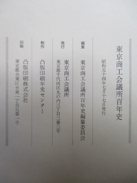 「東京商工会議所百年史」　1979年　東京商工会議所　函　※印　/太平洋戦争と戦時体制の中で/戦後復興から高度成長期へ_画像4