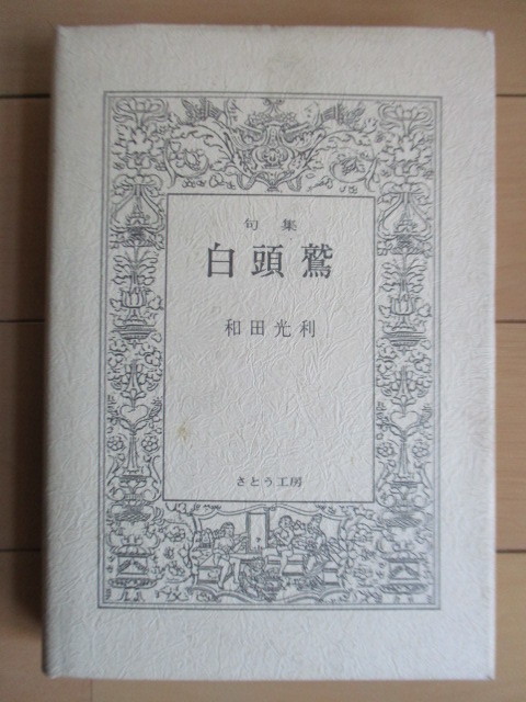 ◇「句集 白頭鷲」　和田光利　1984年　さとう工房　冊子「和田光利と自由律俳句/佐藤朔太郎」つき