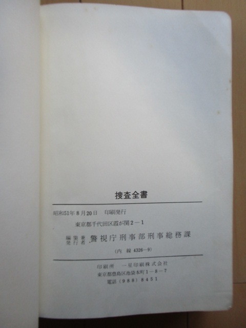 「捜査全書」　警視庁刑事部刑事総務課　1976年　裸本_画像3