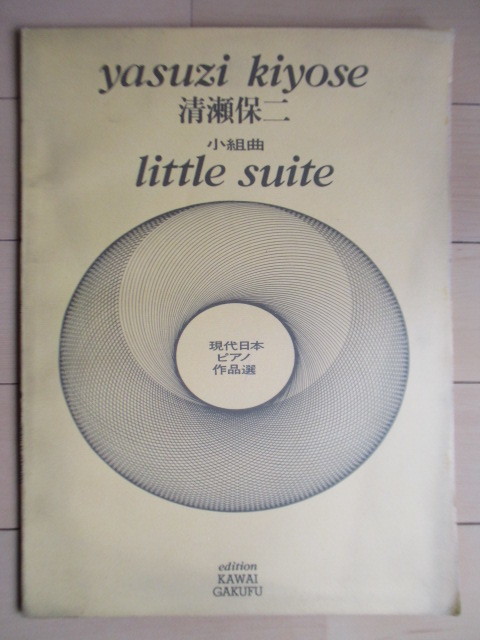 清瀬保二　小組曲 LITTLE SUITE　現代日本ピアノ作品選　　1964年　カワイ楽譜　楽譜_画像1