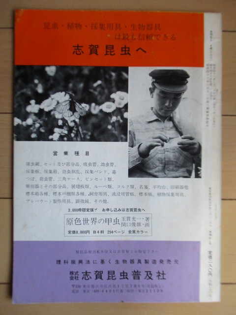 月刊むし　4号　1971年7月号　/ヤエヤマムラサキの生態/静岡県の蝶類分布/奄美から屋久へカミキリ/採集地案内/蝶/蛾/カミキリ_画像2