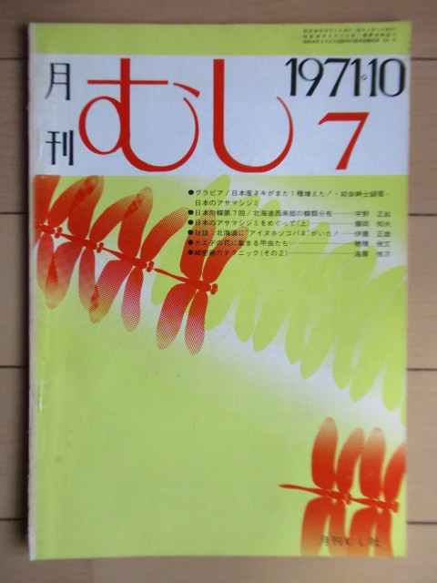 月刊むし　7号　1971年10月号　/日本産ネキが1種増えた/アサマシジミ/北海道西南部の蝶類分布/アイヌホソコバエ_画像1