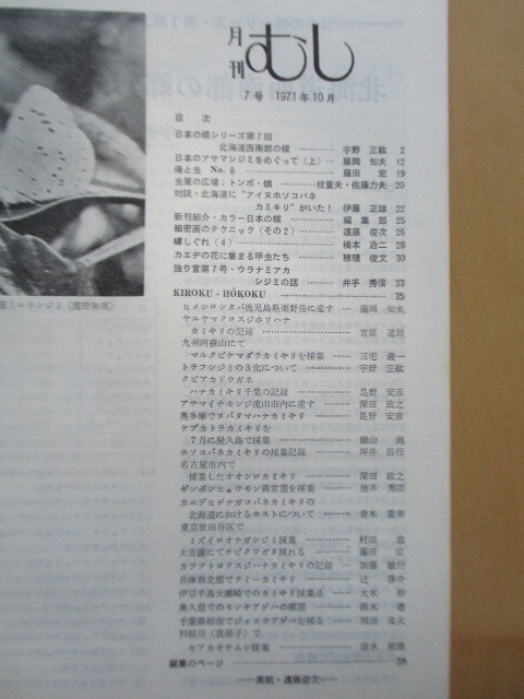 月刊むし　7号　1971年10月号　/日本産ネキが1種増えた/アサマシジミ/北海道西南部の蝶類分布/アイヌホソコバエ_画像3