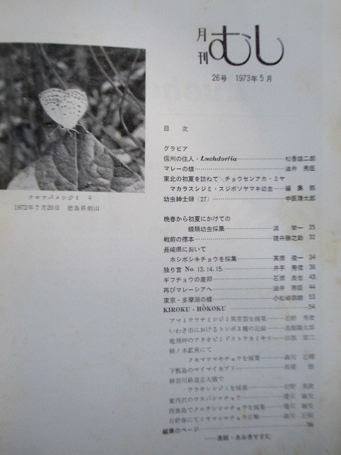 月刊むし 26号 1973年5月号 /Luehdorfia/チョウセンアカ・ミヤマカラスシジミ・スジボソヤマキ/ホシボシキチョウ/多摩湖の蝶の画像3