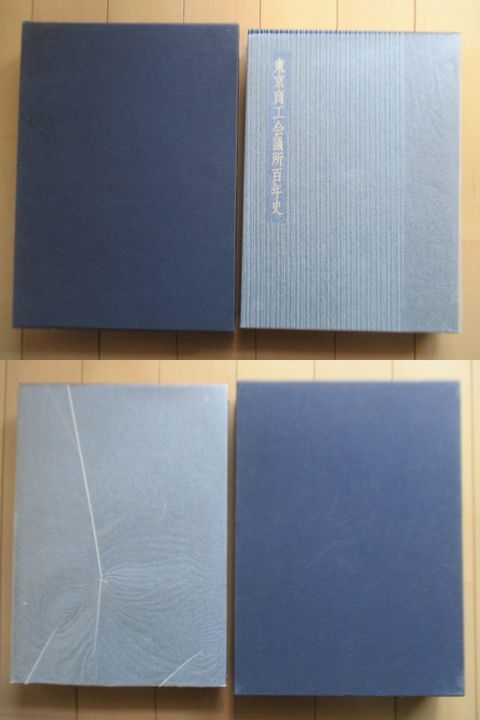 「東京商工会議所百年史」　1979年　東京商工会議所　函　※印　/太平洋戦争と戦時体制の中で/戦後復興から高度成長期へ_画像8