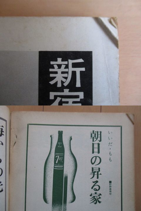  south north 1968 year 9 month number special collection : Inagaki Taruho Akutagawa Ryunosuke theory *. island preeminence ./ Kato ../ Yamamoto ../ Kyodomari Aran / inside rice field . one /... Hara / white stone number ./ Tanemura Suehiro 