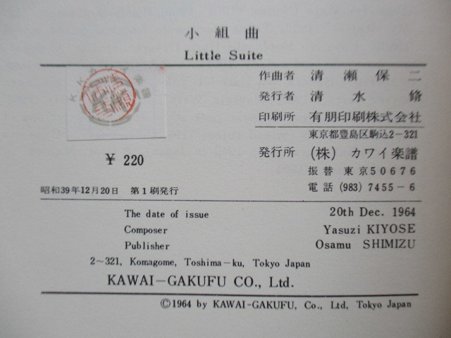 清瀬保二　小組曲 LITTLE SUITE　現代日本ピアノ作品選　　1964年　カワイ楽譜　楽譜_画像3