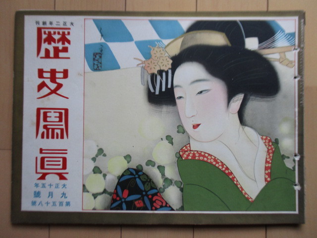 歴史写真　大正15年(1926年) 9月号 158号　歴史写真会　/水谷八重子/長野県の大騒動/越後の大洪水/大阪中之島の海軍大演奏会_画像1