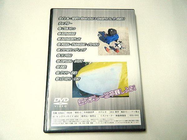 3万円で始められる　ウレタン塗装編　 DVDミズノモーター /ゼス_画像2