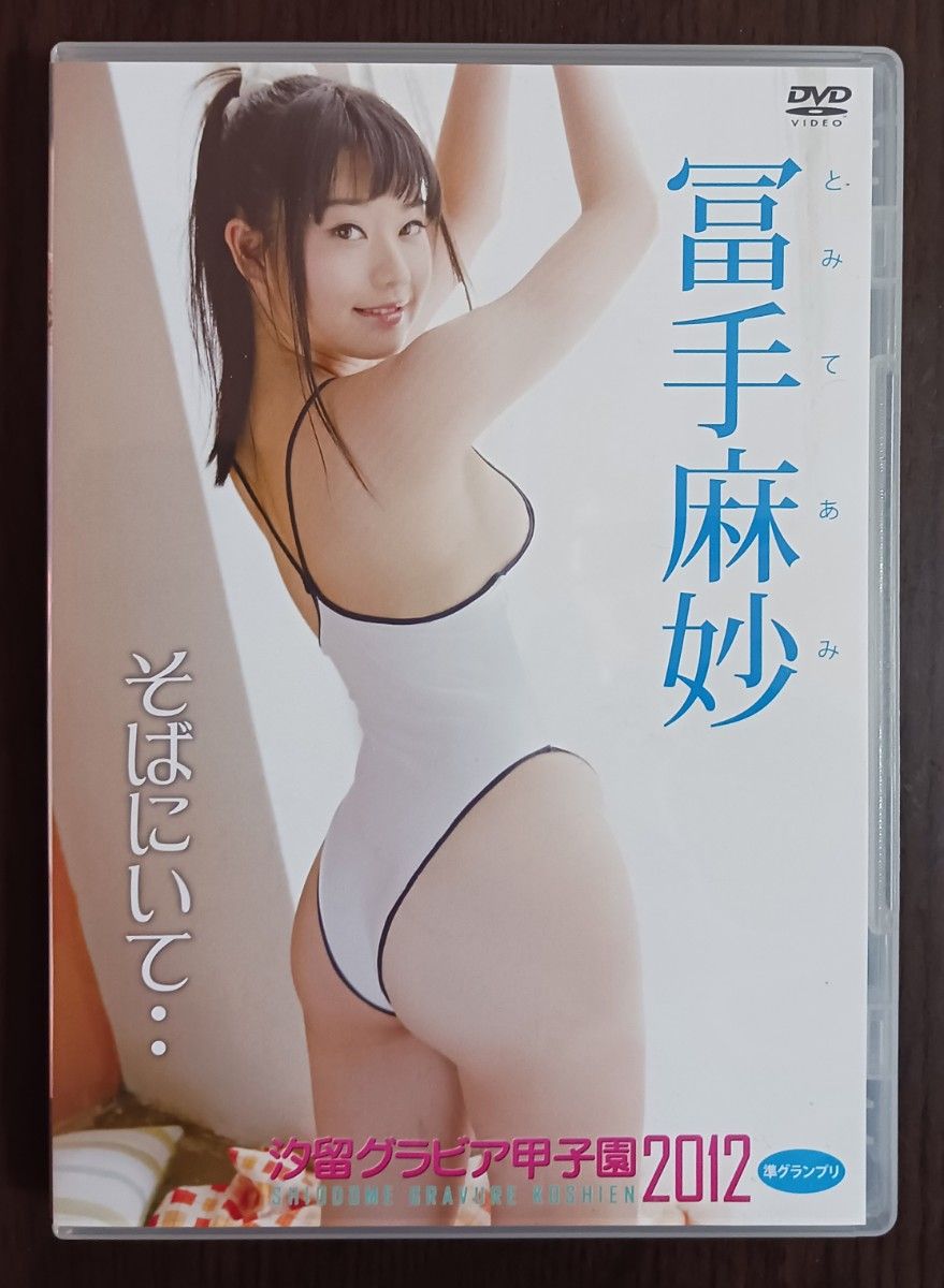 グラドル DVD「そばにいて・・/ 冨手麻妙」