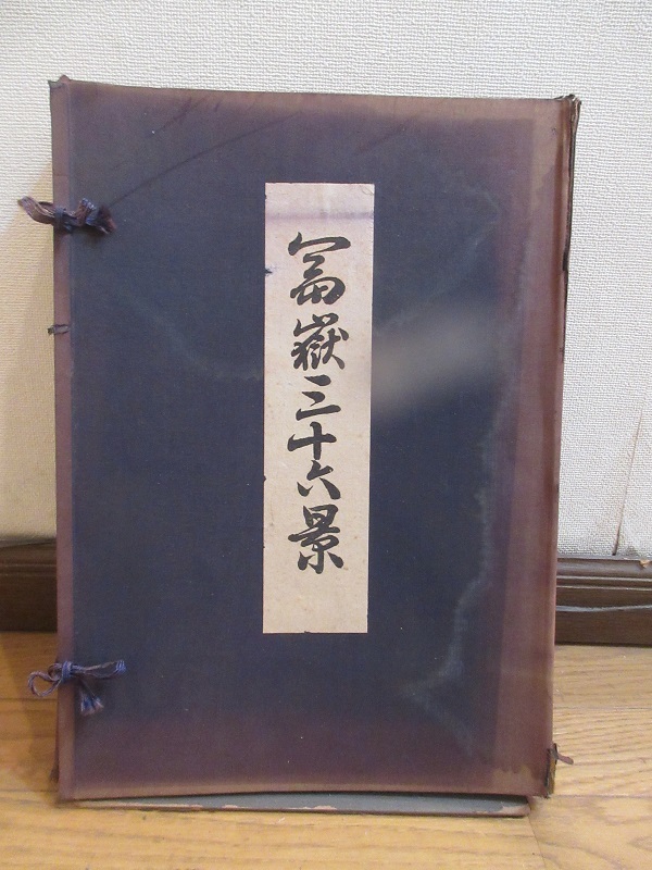 「葛飾北斎　富嶽三十六景　木版画　計２2枚　悠々洞出版株式会社発行　非売品」_画像1