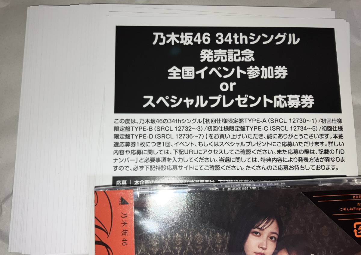 乃木坂46 全国イベント参加券 or スペシャル抽選応募券 30枚 34th シングル Monopoly 封入特典 応募券 シリアル ID_画像1