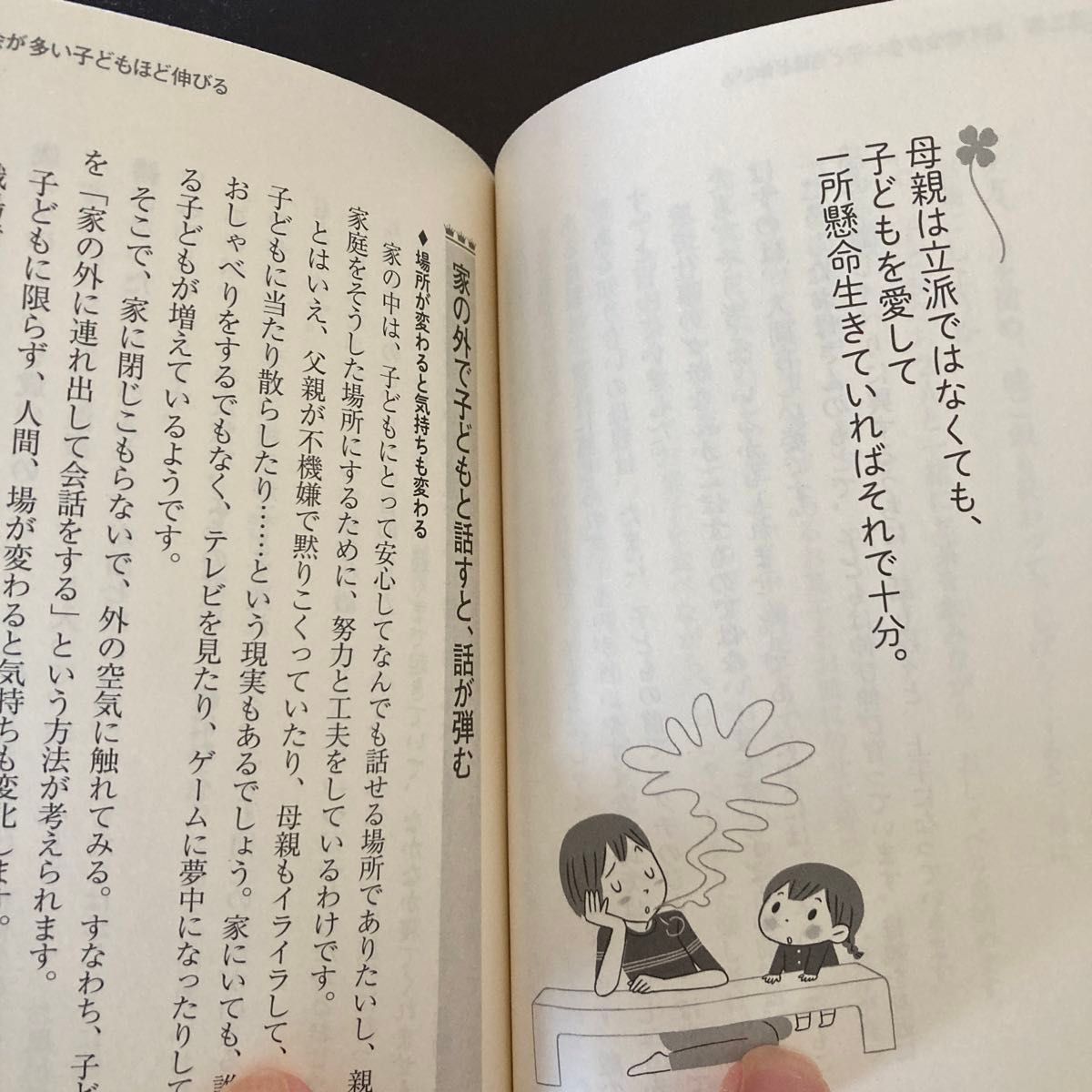 子どもを伸ばす母親は「話し方」が違う！ （扶桑社文庫　ふ９－１） 福田健／著