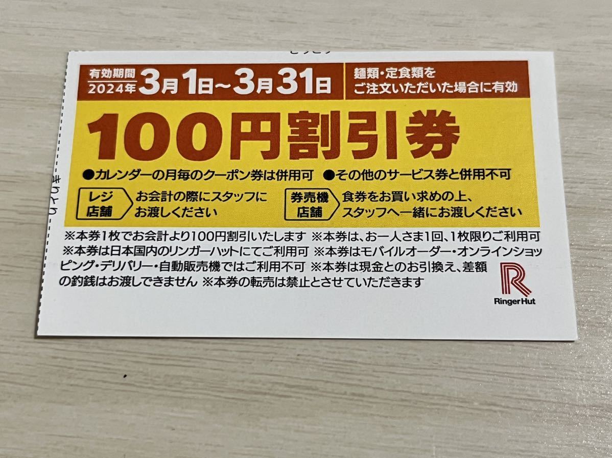 【1,000円相当】リンガーハット 100円引換券10枚 2024年3月〜12月　 長崎ちゃんぽん　ラーメン　優待券_画像2