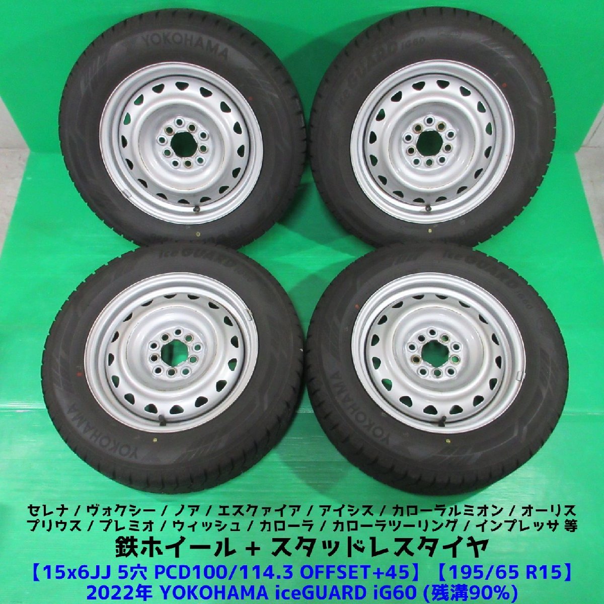 プリウス 195/65R15 冬用2022年バリ山スタッドレス 90%山 ヨコハマ iceGUARD iG60 4本5穴PCD100/114.3 6JJ +45 セレナ ヴォクシー 中古新潟_画像1