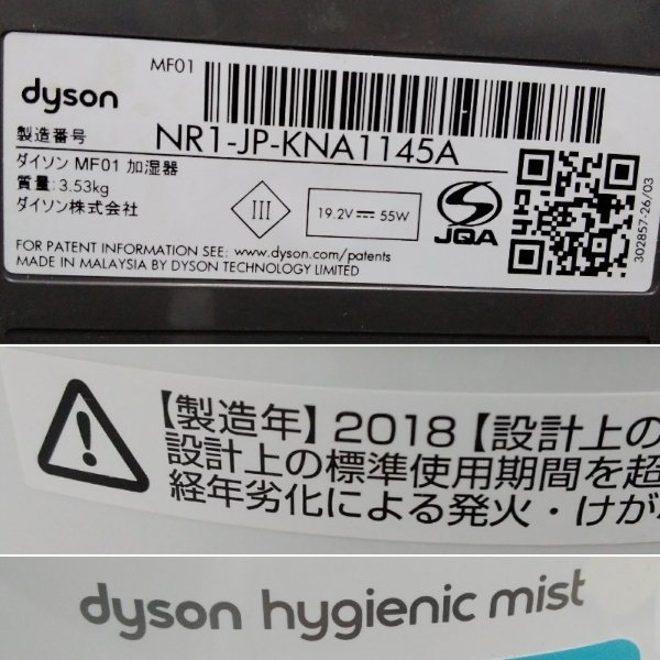 dyson ダイソン 加湿器 MF01 Hygienic Mist ハイジェニック ミスト 2018年製_画像7