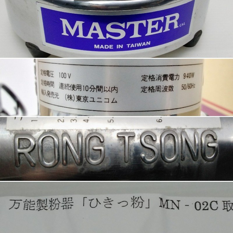 RONG TSONG IRON WORKS MASTER 万能 製粉器 MN-02C ひきっ粉 パワーグラインダー 製粉 東京ユニコム_画像4