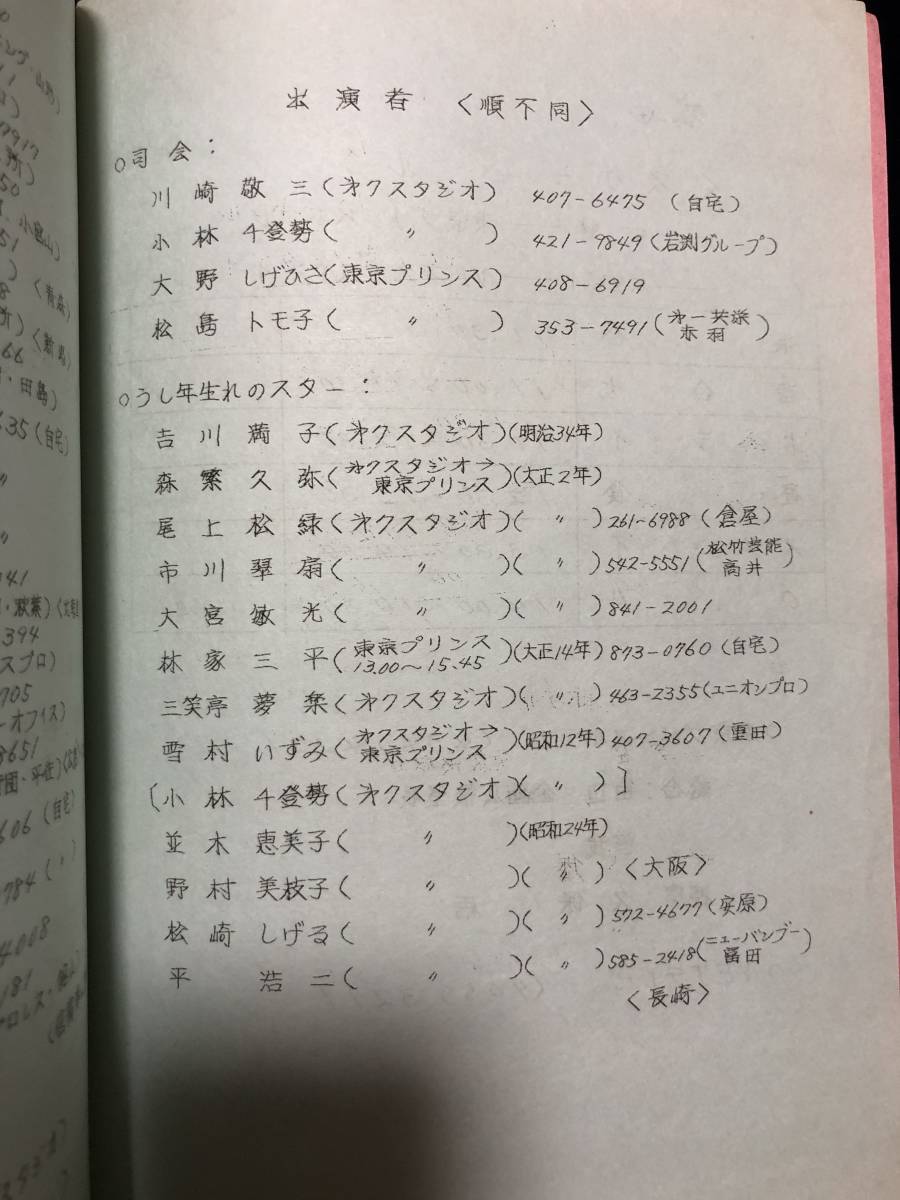 19■台本■スタジオ用/新春スペシャル番組『うし年だよ！スタ・もうれる大会』昭和/テレビ朝日/森繁久彌/猪木/倍賞美津子_画像2