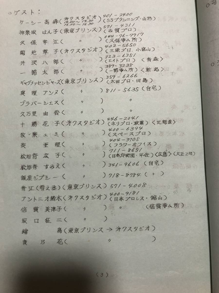 19■台本■スタジオ用/新春スペシャル番組『うし年だよ！スタ・もうれる大会』昭和/テレビ朝日/森繁久彌/猪木/倍賞美津子_画像3