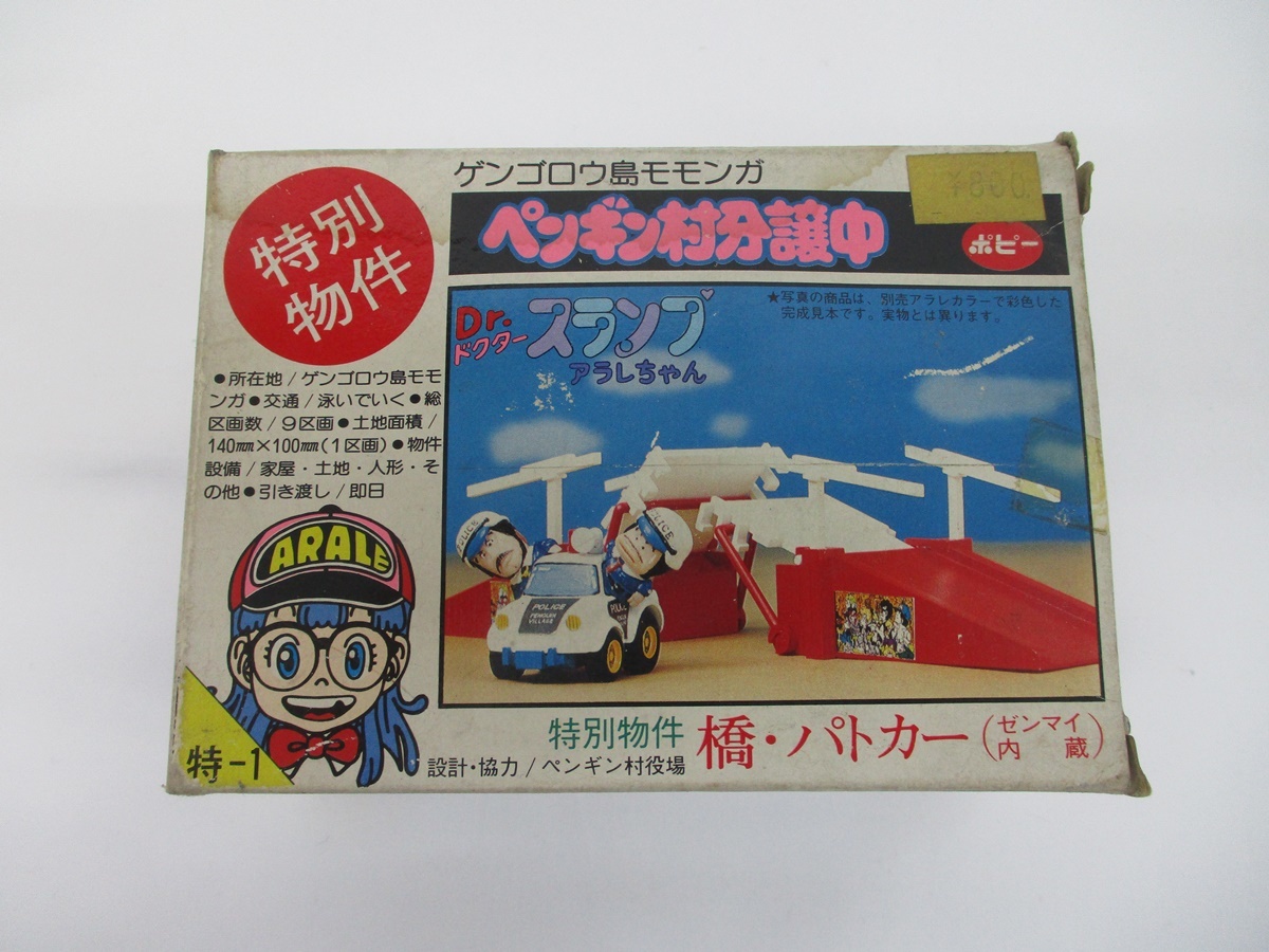 6173Y Dr.スランプ アラレちゃん ポピー ペンギン村分譲中 特別物件 特-1 橋・パトカー◆ポピー 未使用 当時物 昭和レトロ 鳥山明_画像1