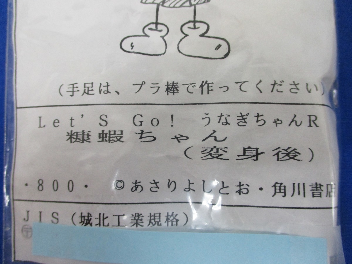 6379G 未組立 Let'S Go! うなぎちゃんR ガレキ 2つセット ★ うなぎちゃん 変身後、ウナ付 糖蝦ちゃん 変身後 築地野うなぎ あさりよしとお_画像6