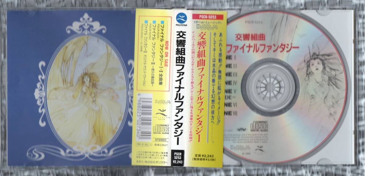 Σ 交響組曲 ファイナル ファンタジー SYMPHONIC SUITE FINAL FANTASY 1994年 CD/天野喜孝 植松伸夫 服部克久 服部隆之 FFの画像3