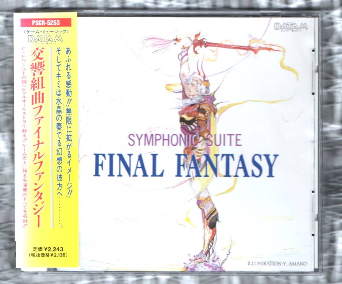 Σ 交響組曲 ファイナル ファンタジー SYMPHONIC SUITE FINAL FANTASY 1994年 CD/天野喜孝 植松伸夫 服部克久 服部隆之 FF_※プラケースは交換済みです。