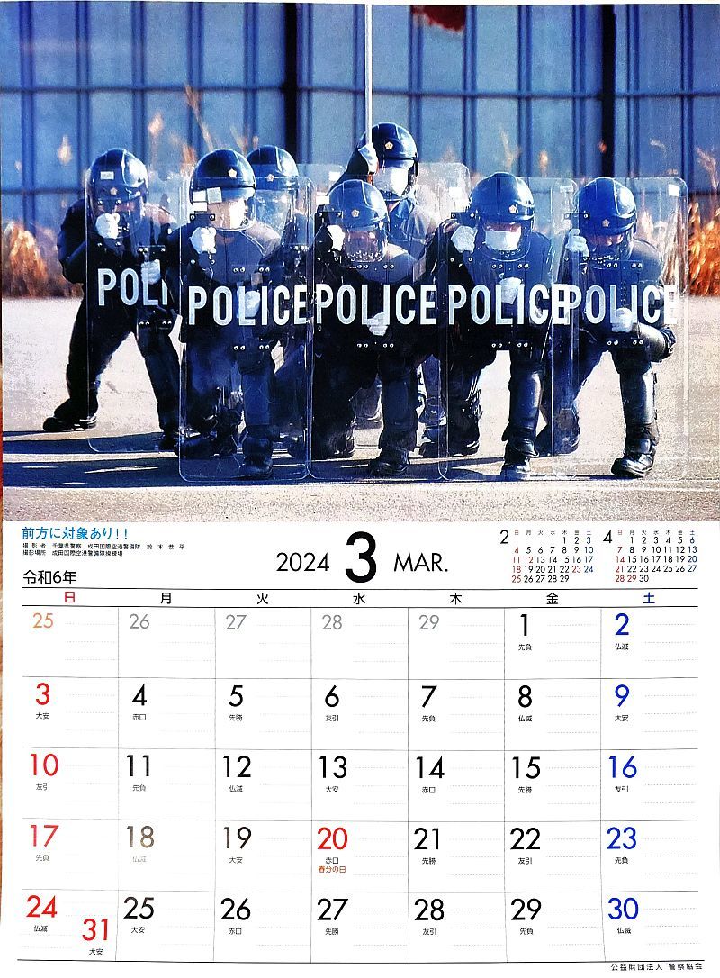 ●未使用　警察協会　令和6年・2024年カレンダー　定形外郵便で良ければ送料込み_画像4