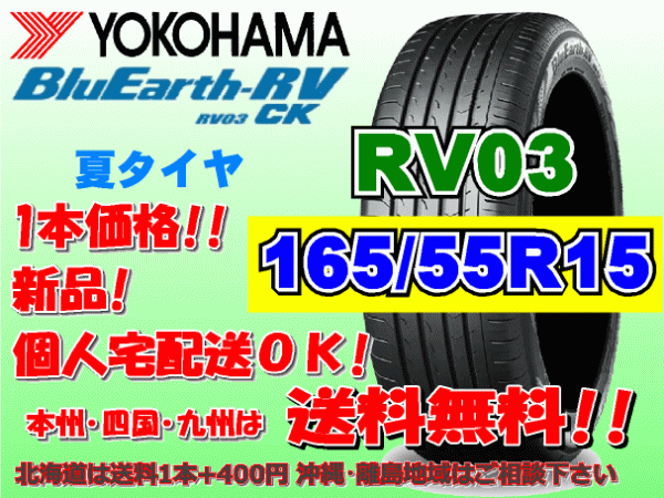 送料無(wú)料 1本価格 1～4本購(gòu)入可 ヨコハマ ブルーアース RV03 CK 165/55R15 75V 個(gè)人宅ショップ配送OK 北海道 沖縄 離島 送料別 165 55 15