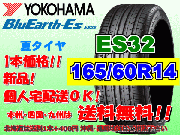 送料無料 1本価格 1～4本購入可 ヨコハマ ブルーアース ES32 165/60R14 75T 個人宅ショップ配送OK 北海道 沖縄 離島 送料別 165 60 14_画像1