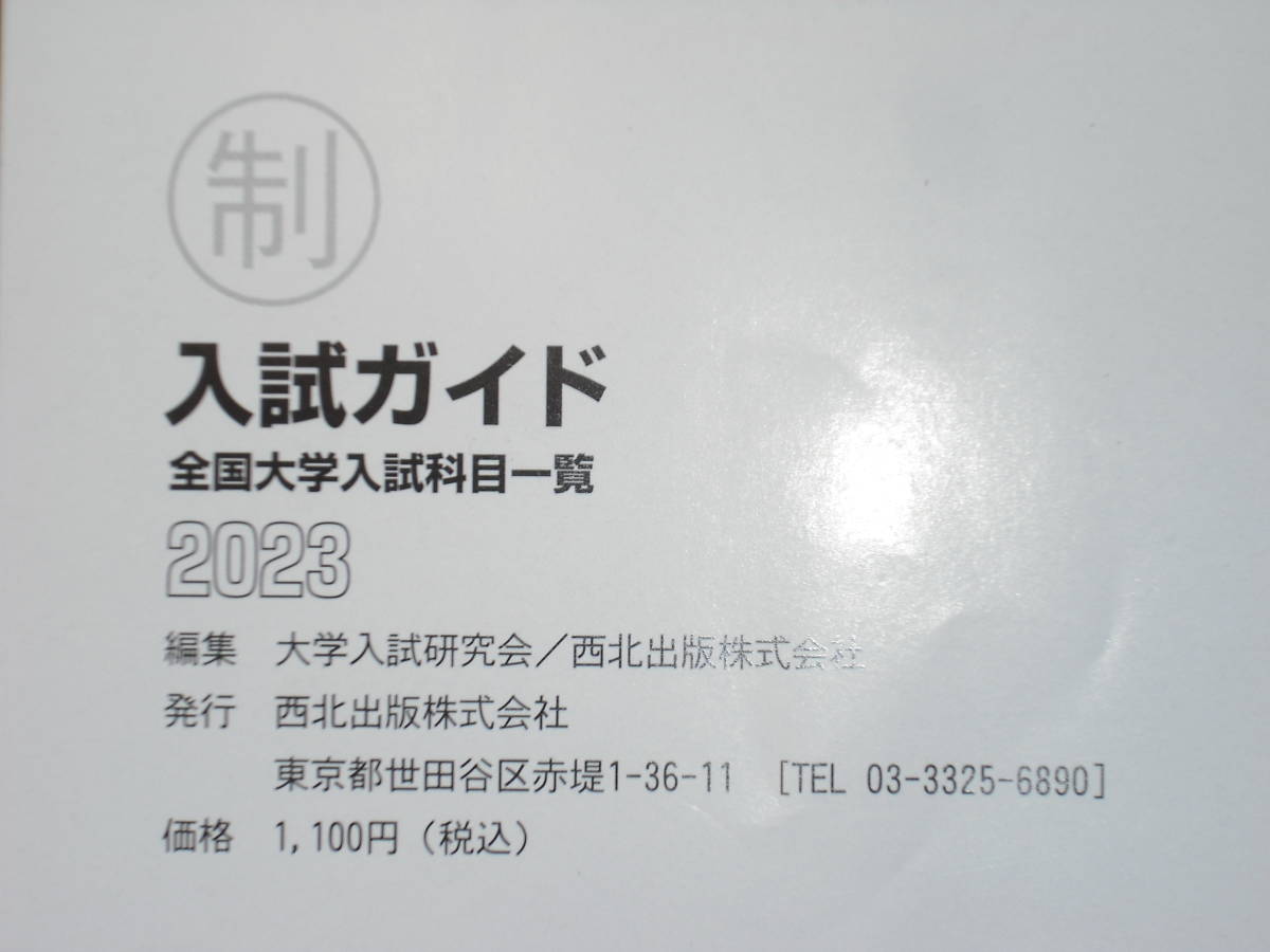 レア 即決 送料無料 未使用に近い 入試ガイド 全国大学入試科目一覧 2023 + 2023年度入試資料 西北出版 定価1,100円