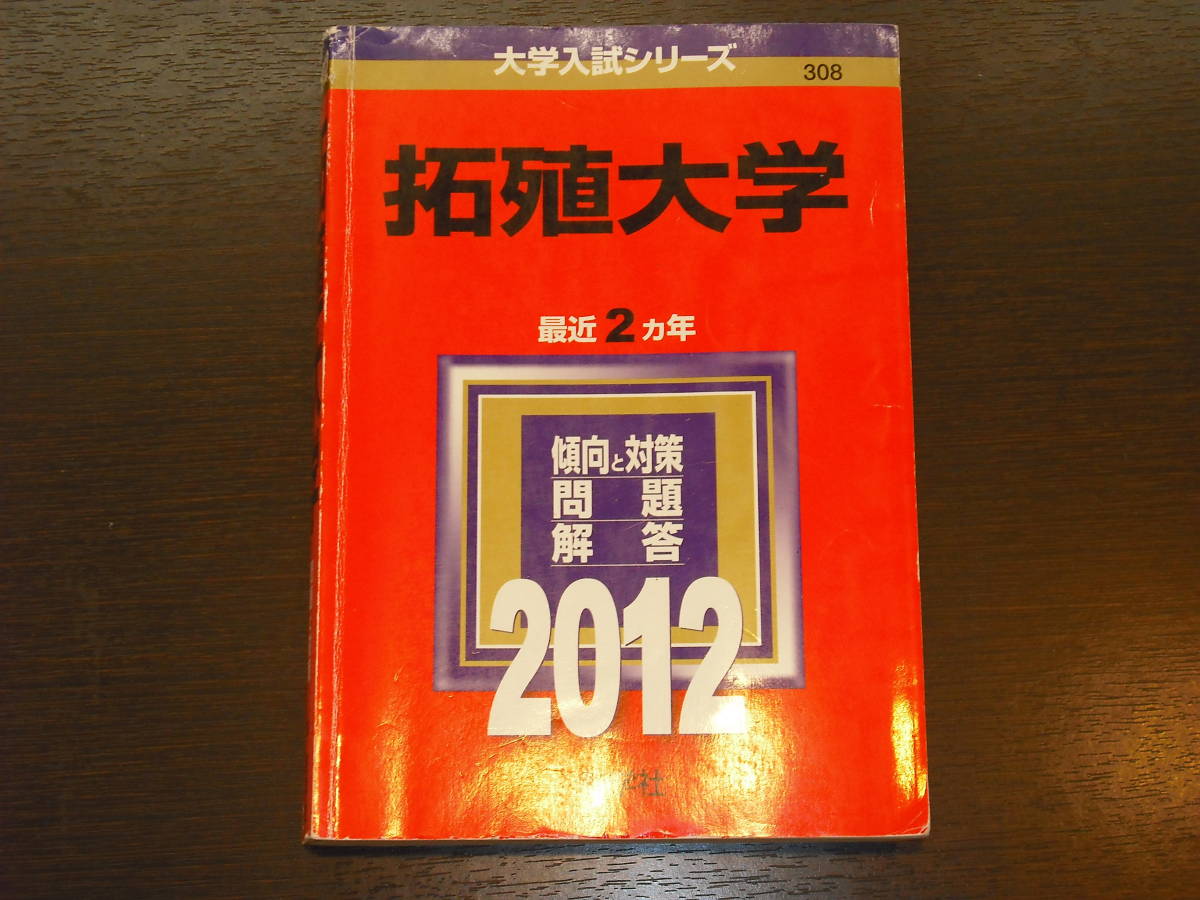 レア 即決 送料無料 中身は未使用に近い 拓殖大学 2012年 最近2カ年 大学入試シリーズ 赤本 教学社 税抜き定価2,100円